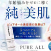 ピュアオール美容液の効果は？