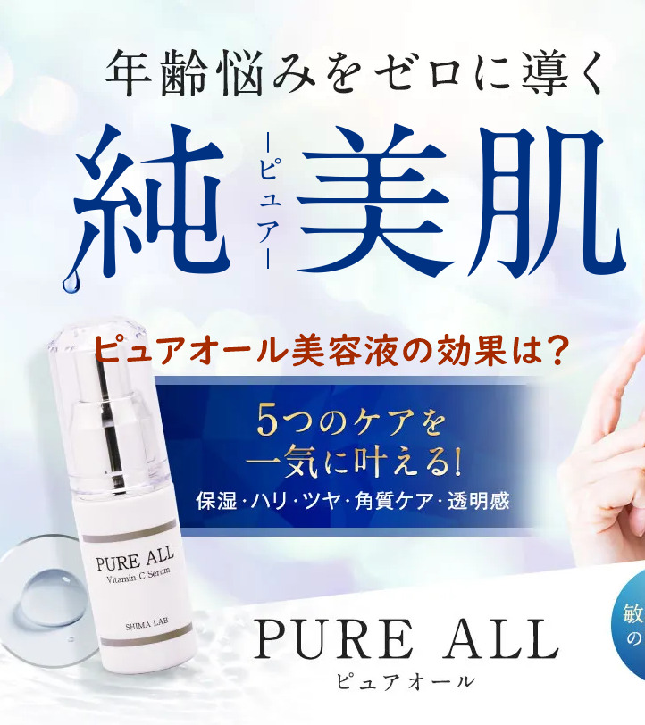 ピュアオール美容液の効果は？