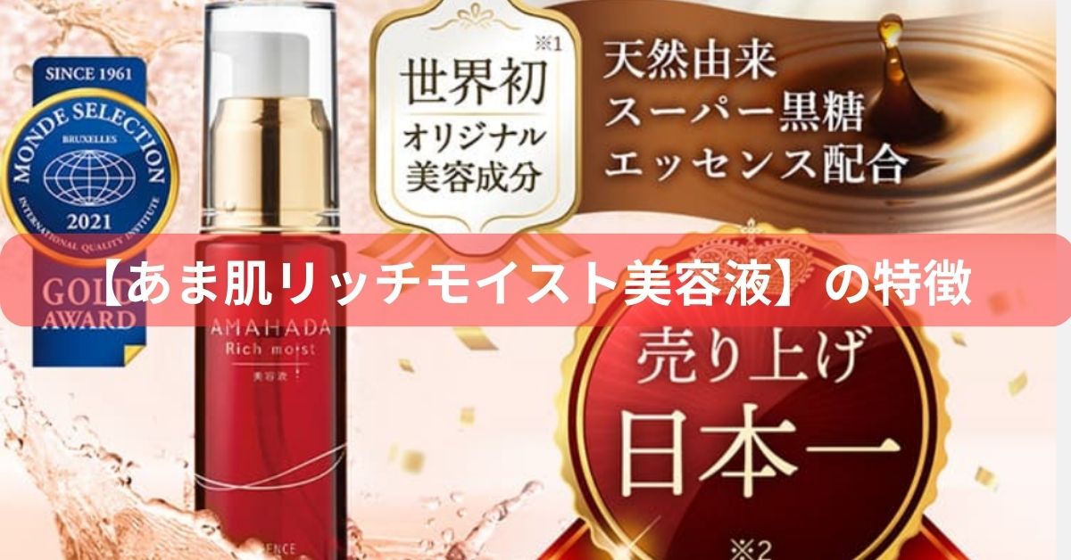 アマ肌リッチモイスト美容液