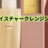 アニュモイスチャークレンジングオイル