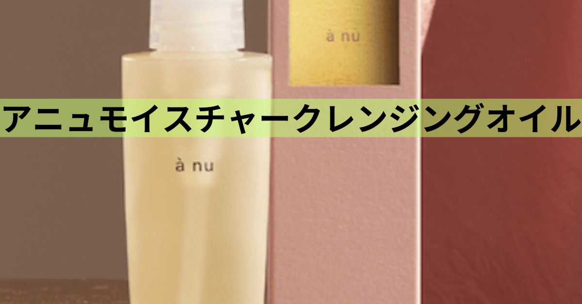 アニュモイスチャークレンジングオイル