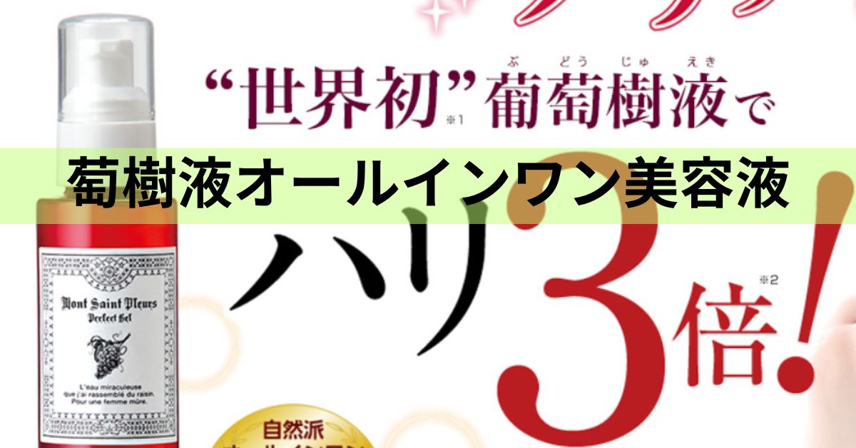 萄樹液オールインワン美容液