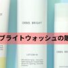 ブライトウオッシュ