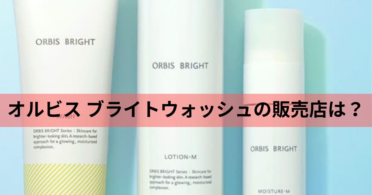 ブライトウオッシュ