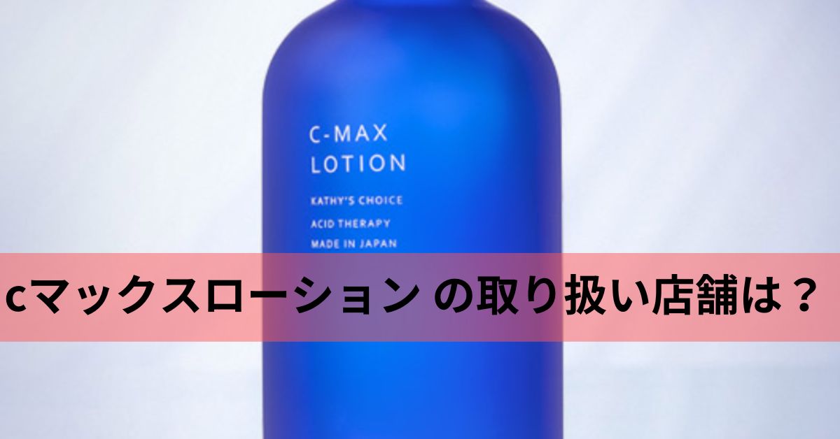 ｃマックスローション