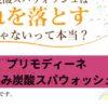 プリモディーネなごみ炭酸スパウォッシュ