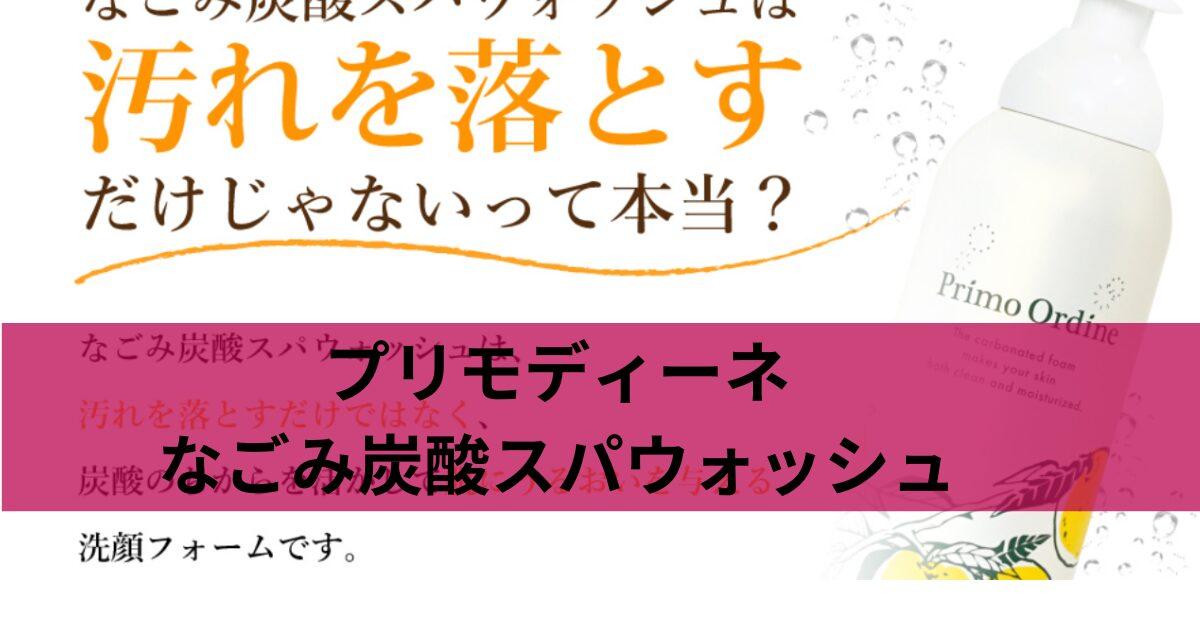 プリモディーネなごみ炭酸スパウォッシュ