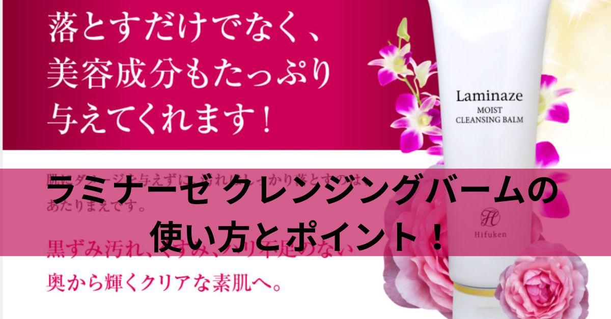 ラミナーゼ クレンジングバームの使い方とポイント！