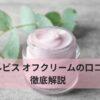 オルビス オフクリームの口コミ徹底解説｜向いてる人・やめた方がいい人