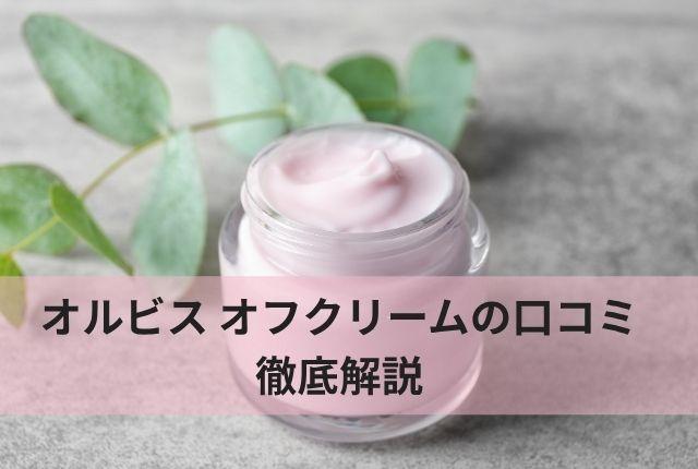 オルビス オフクリームの口コミ徹底解説｜向いてる人・やめた方がいい人