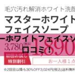 マスターホワイトフェイスソープの口コミ！毛穴もスッキリ、透明感UPの秘密とは？