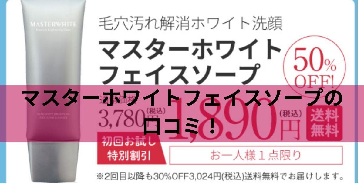 マスターホワイトフェイスソープの口コミ！毛穴もスッキリ、透明感UPの秘密とは？
