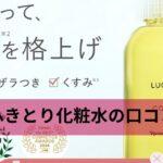 ルクエ ふきとり化粧水口コミ 評判｜角質ケアと保湿効果を徹底解説！