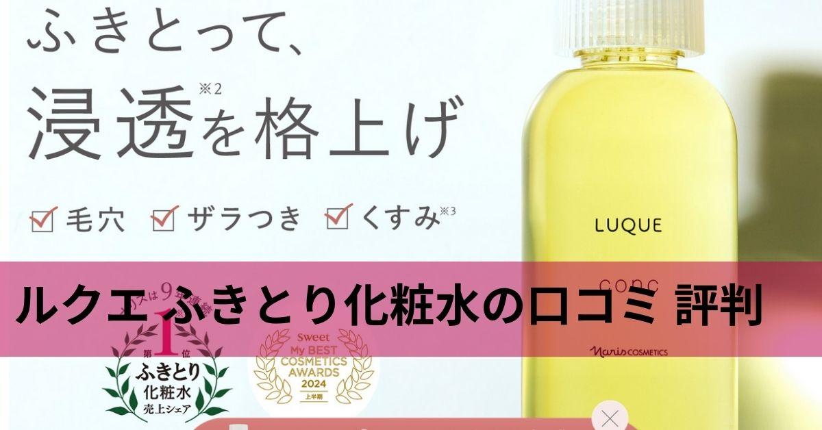 ルクエ ふきとり化粧水口コミ 評判｜角質ケアと保湿効果を徹底解説！