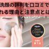 泥ジェル洗顔の評判を口コミで解説！選ばれる理由と注意点とは？