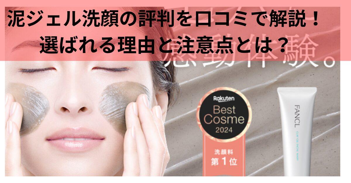 泥ジェル洗顔の評判を口コミで解説！選ばれる理由と注意点とは？