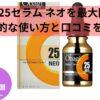 オバジC25セラム ネオを最大限活用！効果的な使い方と口コミを紹介