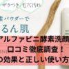 アルファピニ酵素洗顔の口コミ徹底調査！驚きの効果と正しい使い方とは？