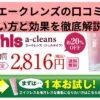 ナールスエークレンズの口コミは本当？使い方と効果を徹底解説！