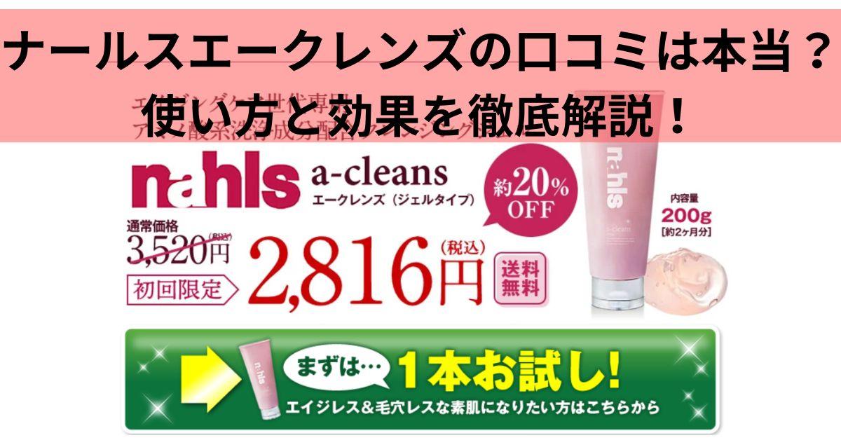 ナールスエークレンズの口コミは本当？使い方と効果を徹底解説！