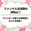 ファンケル泡洗顔の評判は？ラベンダーの香りの使用感と口コミを検証！