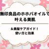 無印良品のホホバオイルで叶える美肌＆美髪ケアガイド！使い方と効果