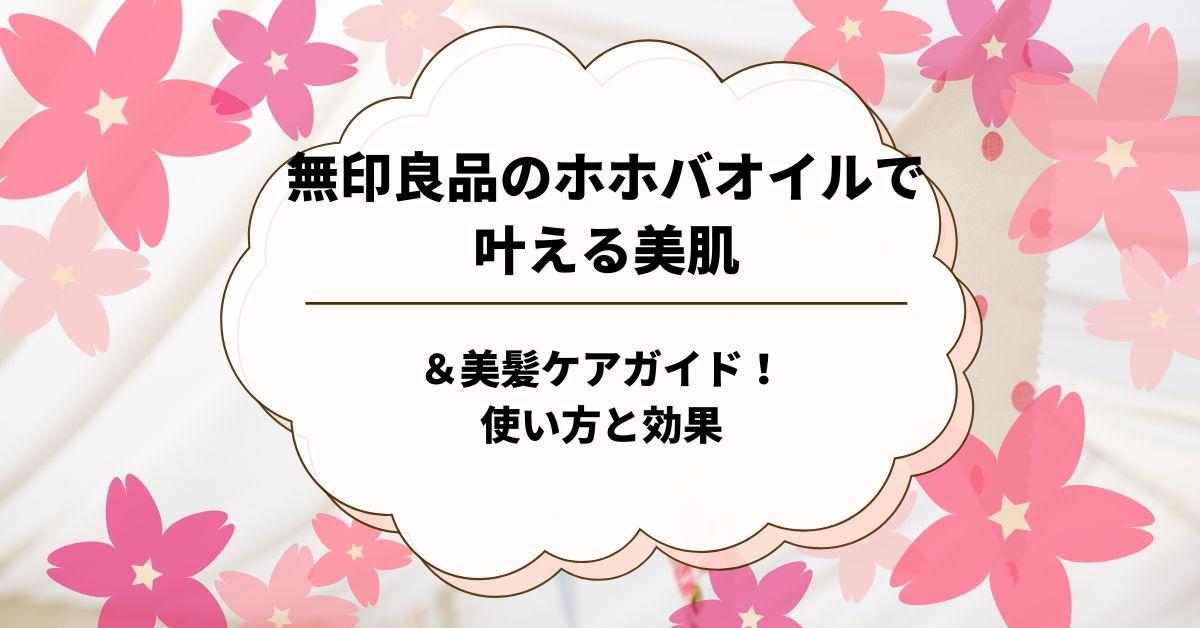 無印良品のホホバオイルで叶える美肌＆美髪ケアガイド！使い方と効果