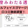 セルルフェイスゴマージュの口コミ徹底調査！