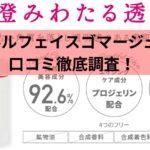 セルルフェイスゴマージュの口コミ徹底調査！