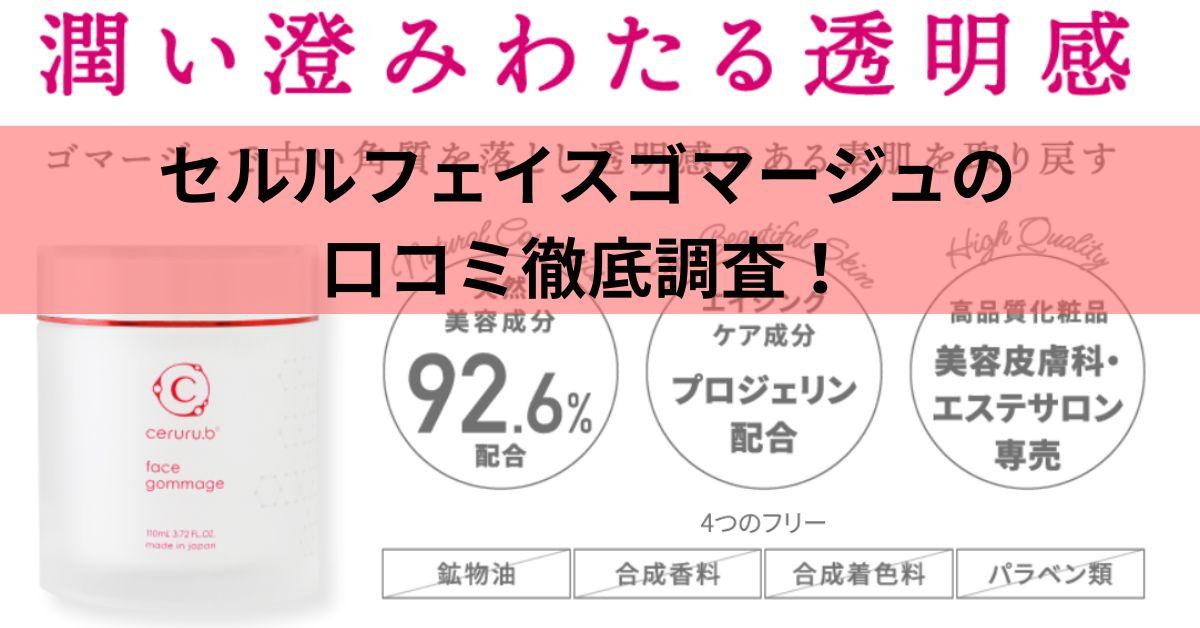 セルルフェイスゴマージュの口コミ徹底調査！