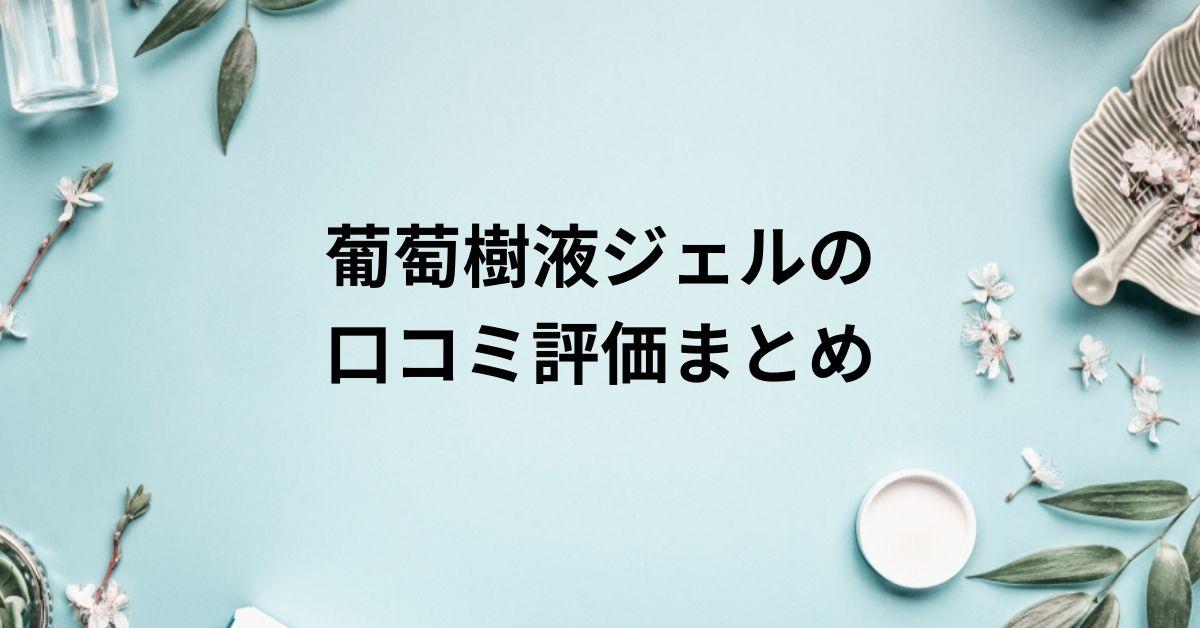 葡萄樹液ジェルの口コミ評価まとめ