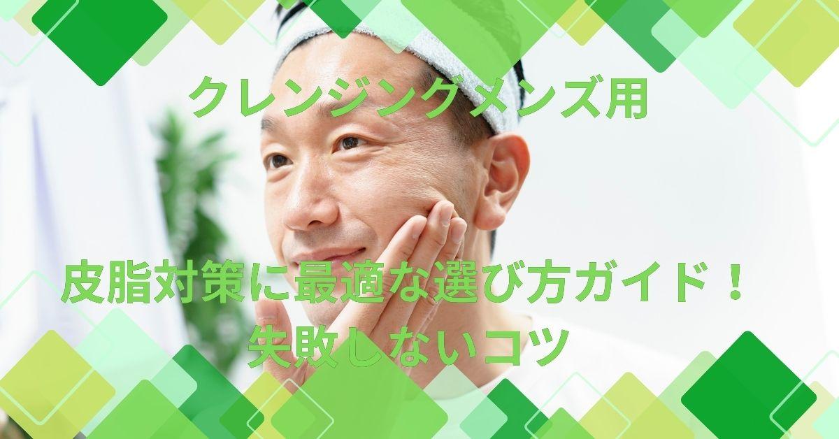 皮脂対策に最適な選び方ガイド！ 失敗しないコツ 失敗しないコツ