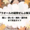 リプラオールの疑問ぜんぶ解決！購入・使い方・解約・副作用まで完全ガイド