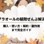 リプラオールの疑問ぜんぶ解決！購入・使い方・解約・副作用まで完全ガイド