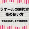 リプラオールの解約方法や夜の使い方、市販との違いまで徹底解説