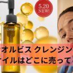 オルビス クレンジングオイルはどこに売ってる？購入ガイドまとめ
