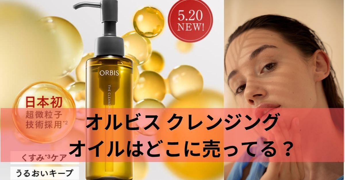 オルビス クレンジングオイルはどこに売ってる？購入ガイドまとめ