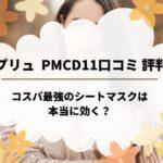 プリュ PMCD11口コミ 評判｜コスパ最強のシートマスクは本当に効く？