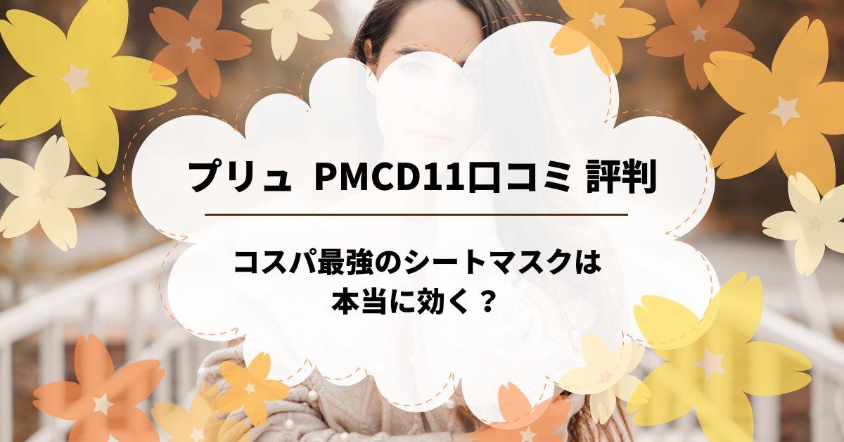 プリュ PMCD11口コミ 評判｜コスパ最強のシートマスクは本当に効く？