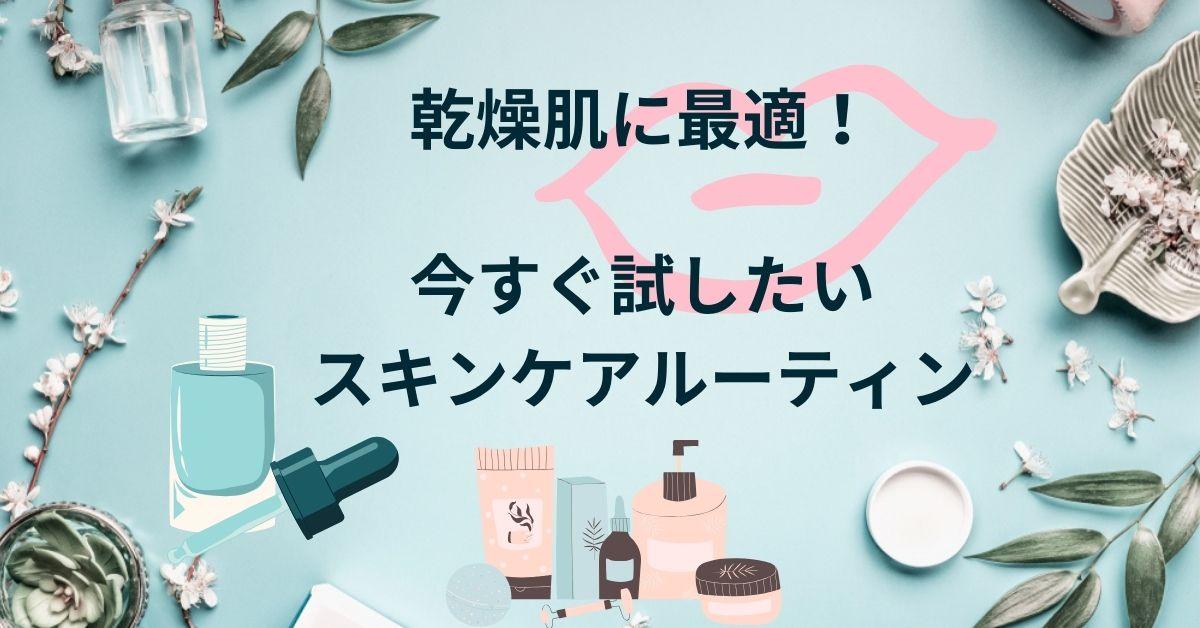 乾燥肌に最適！今すぐ試したいスキンケアルーティン