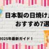 日本製の日焼け止めおすすめ7選｜2025年最新ガイド！