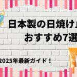 日本製の日焼け止めおすすめ7選｜2025年最新ガイド！