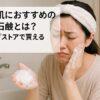 敏感肌におすすめの洗顔石鹸とは？ドラッグストアで買える厳選品