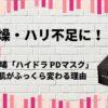 乾燥・ハリ不足に！新登場「ハイドラ PDマスク」で肌がふっくら変わる理由