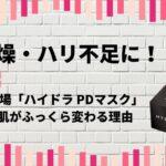 乾燥・ハリ不足に！新登場「ハイドラ PDマスク」で肌がふっくら変わる理由