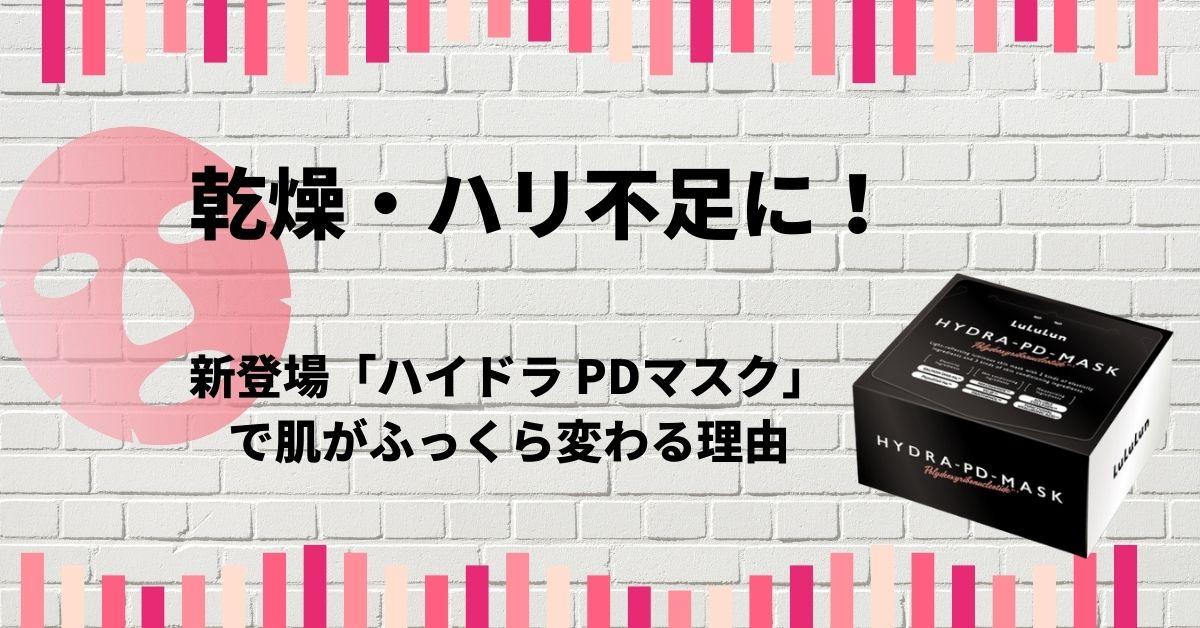 乾燥・ハリ不足に！新登場「ハイドラ PDマスク」で肌がふっくら変わる理由