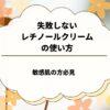 失敗しないレチノールクリームの使い方：敏感肌の方必見