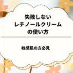 失敗しないレチノールクリームの使い方：敏感肌の方必見
