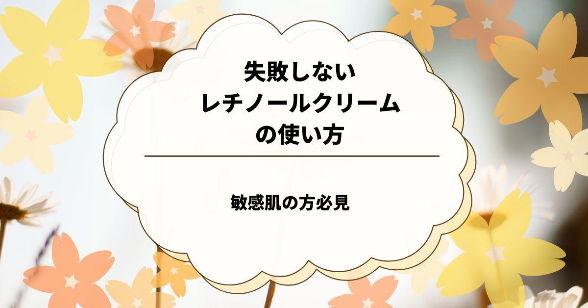 失敗しないレチノールクリームの使い方：敏感肌の方必見