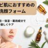 ニキビ肌におすすめの洗顔フォーム｜摩擦レス泡・保湿・薬用成分で優しくケア